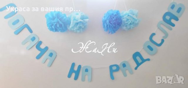 Украса За бебешка погача , снимка 12 - Други - 39317770