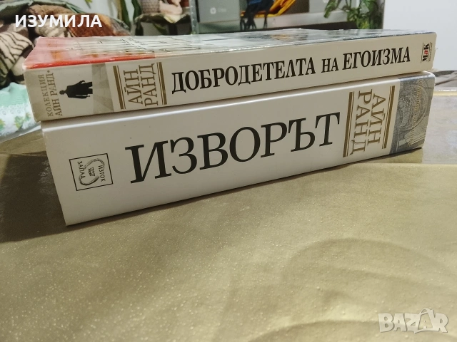 Добродетелта на егоизма / Изворът - Айн Ранд, снимка 2 - Художествена литература - 53306306
