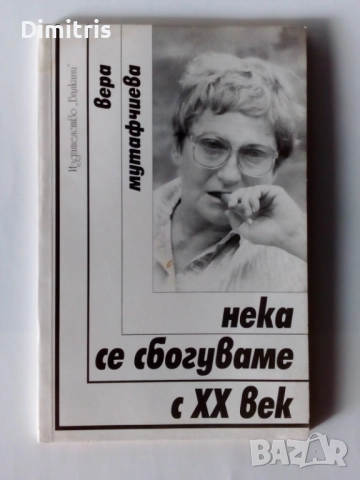 Книги Вера Мутафчиева, снимка 7 - Художествена литература - 46760813