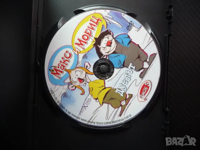 Макс и Мориц DVD филм Дуелът Свинарят пакостници хубостници диванета бели, снимка 2 - Анимации - 48592719
