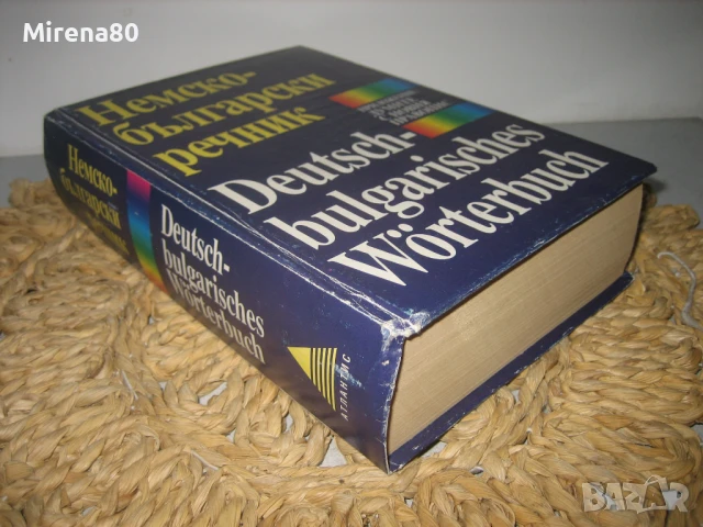 Немско-български речник, снимка 2 - Чуждоезиково обучение, речници - 50554964