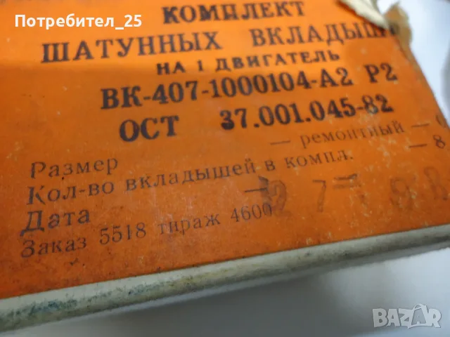 Бутала,сегменти,лагери и др за Москвич 408, снимка 7 - Части - 55732945
