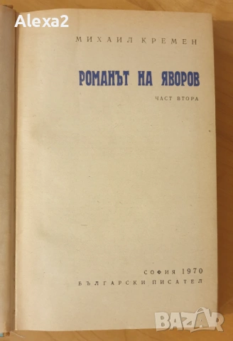 " Романът на Яворов " - част втора, снимка 3 - Българска литература - 53582306
