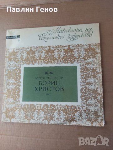 Грамофонна плоча Оперен рецитал на Борис Христов .. издание 1971 г., снимка 2 - Грамофонни плочи - 41481137