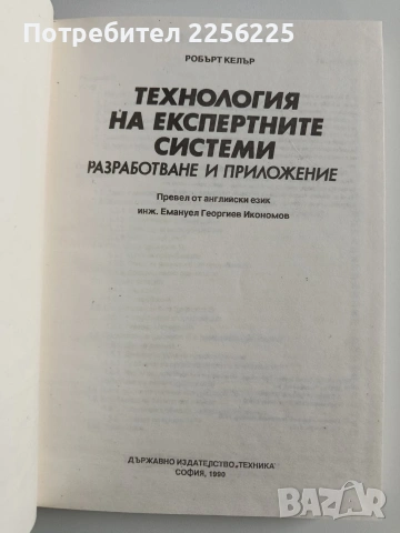 ЛОТ Експертни системи, снимка 9 - Специализирана литература - 53694158
