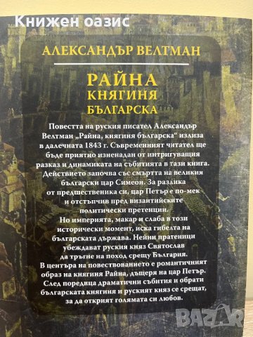 “Райна Княгиня Българска” Александър Велтман, снимка 2 - Художествена литература - 41641529