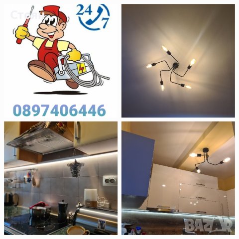 Електротехник монтаж подмяна на осветителни тела и лед осветление LED