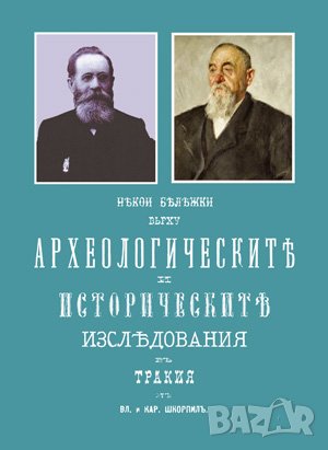 Археологически и исторически изследвания въ Тракия 