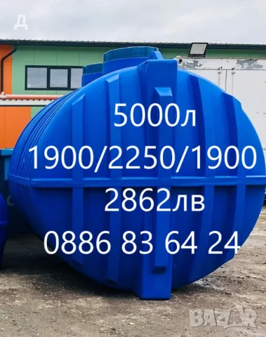 Бургас - 5000л - БИДОНИ / РЕЗЕРВОАРИ / ЦИСТЕРНИ / за вода и други.