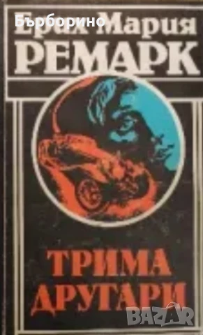 Ерих Ремарк-11 книги, снимка 8 - Художествена литература - 50743568