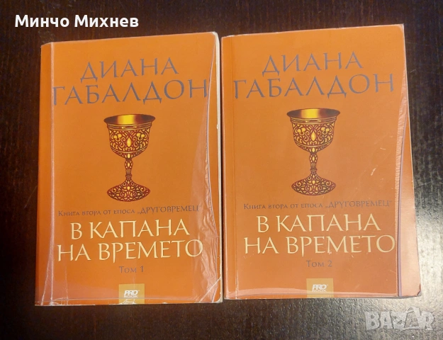 Книги на Диана Габалдон, снимка 3 - Художествена литература - 53696239