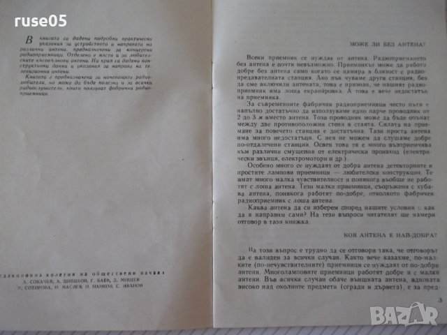 Книга "Какво трябва да знаем за антените-Н.Нанков" - 32 стр., снимка 3 - Специализирана литература - 40134837