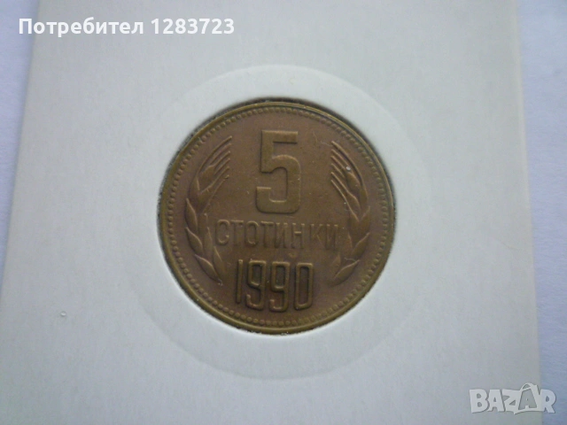 5 стотинки 1990 година, снимка 7 - Нумизматика и бонистика - 53678582