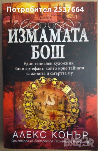 Измамата Бош  Алекс Конър