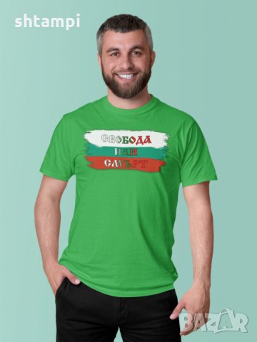 Мъжка Тениска 3-ти Март България, Свобода или Смърт,Честит 3-ти Март, снимка 3 - Тениски - 35878497