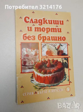 Сладкиши и торти без брашно - Сборник