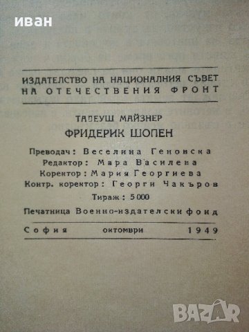 Фредерик Шопен  1849-1949 - Тадеуш.Майзнер - 1949г., снимка 5 - Други - 39626351