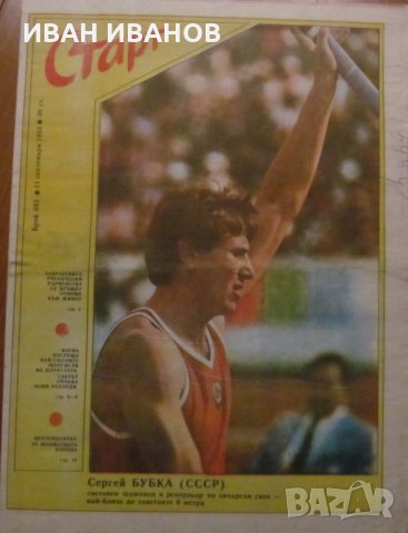 Вестник "СТАРТ" - 11 септември 1984 г. брой 693