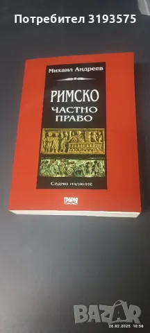Римско частно право , снимка 1