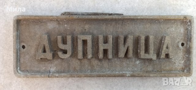 Стара алуминиева табела ДУПНИЦА