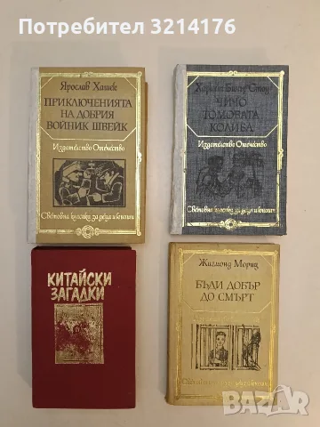 Бъди добър до смърт - Жигмонд Мориц