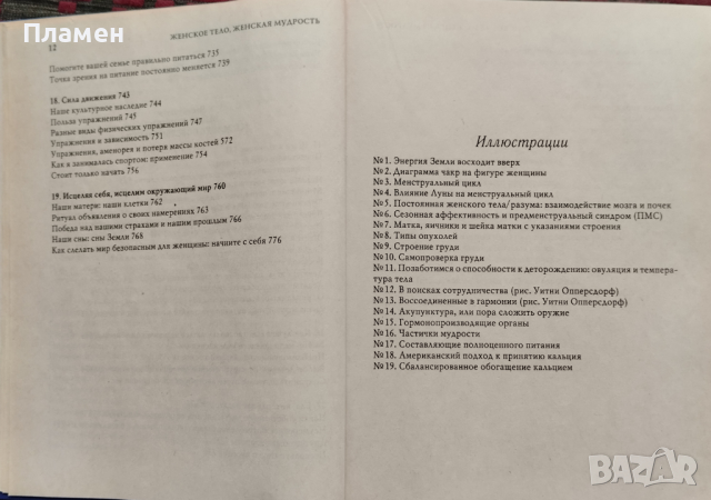 Женское тело, женская мудрость Кристиан Нортроп, снимка 6 - Специализирана литература - 44826160