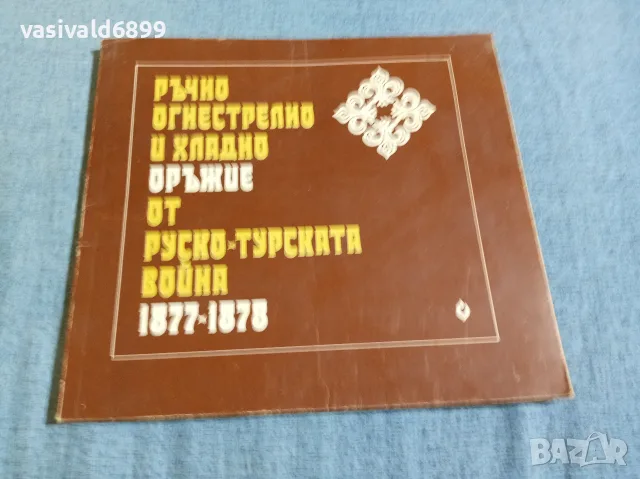 "Ръчно огнестрелно и хладно оръжие от руско - турската война"