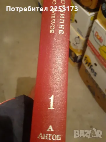 Лот енциклопедий на Руски език.Голяма съветска енциклопедия.