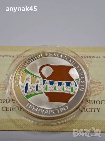 5 лева 2009г. Грънчарство