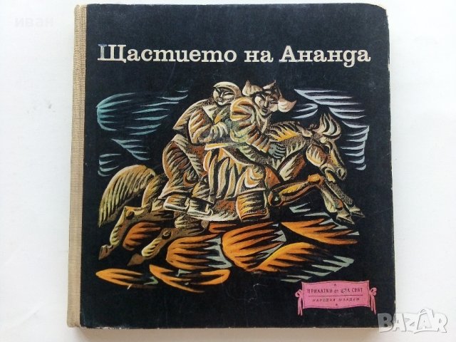 Щастието на Ананда - Монголски Народни приказки - 1971г. 