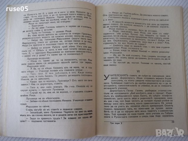 Книга "Паланка - Цвѣтанъ Минковъ" - 80 стр., снимка 4 - Художествена литература - 41496842