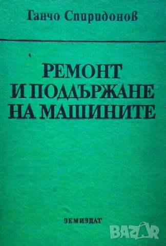 Ремонт и поддържане на машините Ганчо Спиридонов