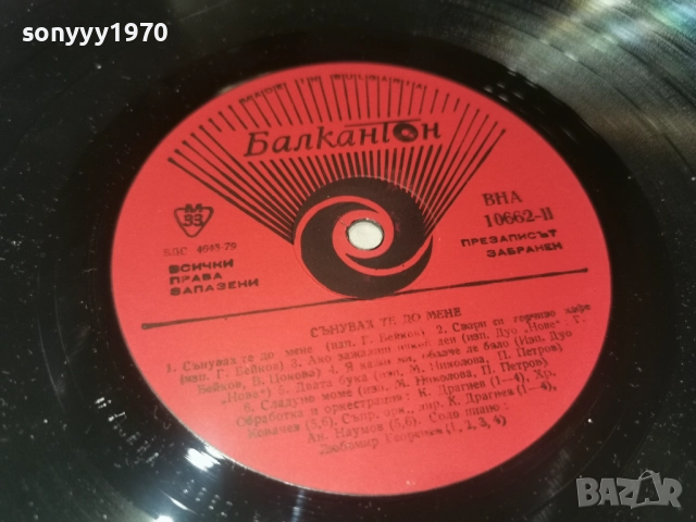 СЪНУВАХ ТЕ ДО МЕНЕ 0812252251, снимка 12 - Грамофонни плочи - 52698839
