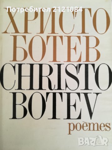 Христо Ботев / Christo Botev - Poemes Двуезично издание на български и френски език