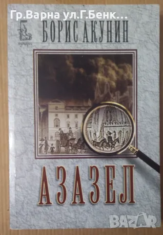 Азазел  Борис Акунин 14лв