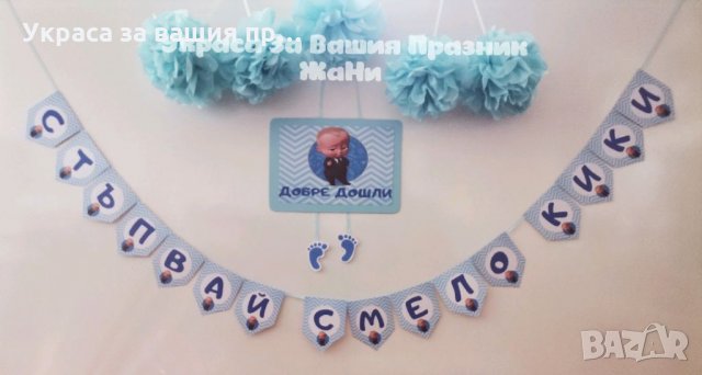 Украса За прощъпулник на тема Бебе Шеф Baby Boss , снимка 1