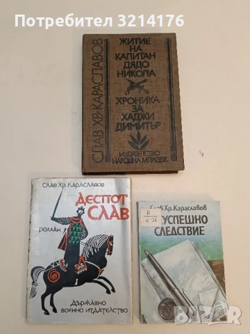 Житие на капитан дядо Никола; Хроника за Хаджи Димитър - Слав Хр. Караславов