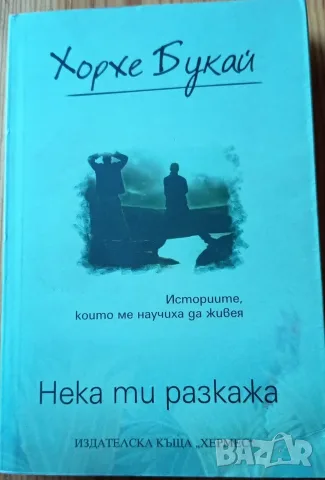 Нека ти разкажа – Хорхе Букай