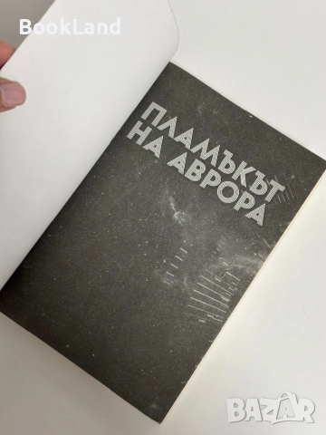 Пламъкът на Аврора| Ейми Кауфман, Джей Кристоф| Егмонт, снимка 6 - Художествена литература - 52091257