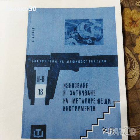 Заточване на металорежещи инструменти книга , снимка 1 - Специализирана литература - 44764752