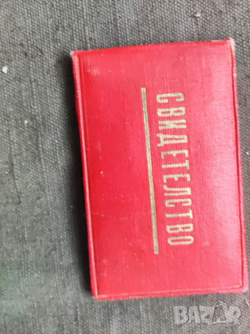 Продавам Свидетелство Ударник на комунистическия труд  Марица Изток