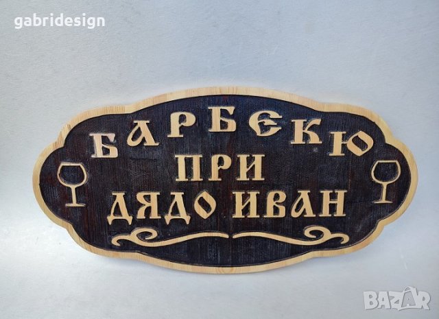 Дървени Табели за барбекю - Различни модели, снимка 6 - Декорация за дома - 37495889