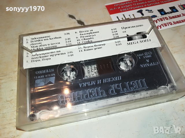 ПЕТЪР ЧЕРНЕВ-ПЕСЕН И МЪКА 0304221758, снимка 9 - Аудио касети - 36330173