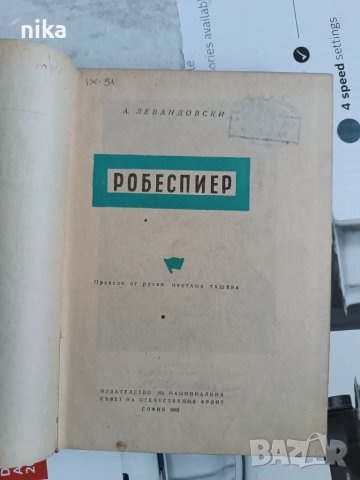 Робеспиер - А.Левандовски, снимка 1