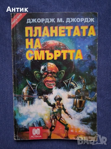 ЛОТ Стари Книги - Игри Принцът на Алкирия Леговището на Снежната Вещица Планетата на Смъртта, снимка 2 - Колекции - 53063303