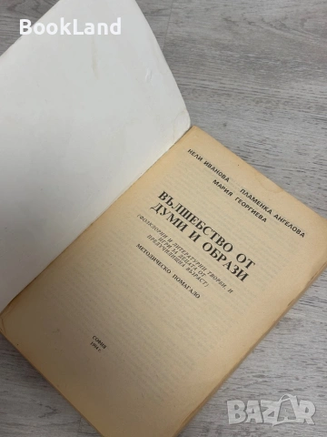 Вълшебство от думи и образи| Фолклорни и литературни творби, и игри за деца от предучилищна възраст , снимка 5 - Детски книжки - 53391558