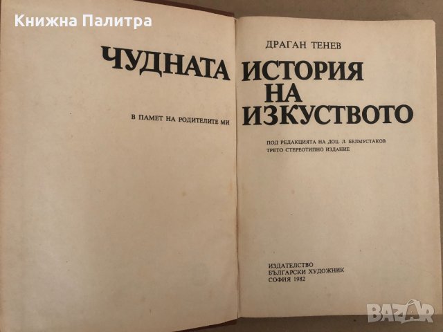 Чудната история на изкуството-Драган Тенев, снимка 2 - Специализирана литература - 34571035