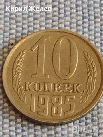 Две монети 2 копейки 1985г. / 10 копейки 1985г. СССР стари редки за КОЛЕКЦИОНЕРИ 39578, снимка 6 - Нумизматика и бонистика - 44271343