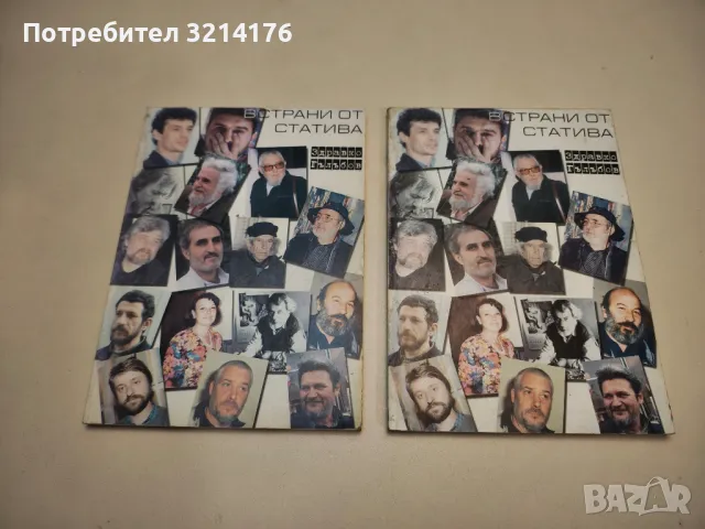 Встрани от статива - Здравко Гълъбов (с автограф)