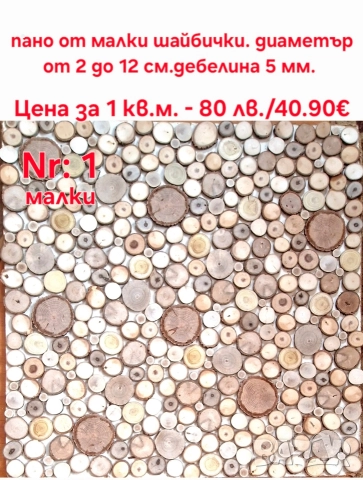 Пана от дървени шайби, снимка 5 - Декорация за дома - 39710152